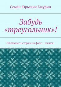 Забудь «треугольник»! Любовные истории на фоне… шашек!