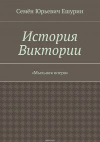 История Виктории. «Мыльная опера»