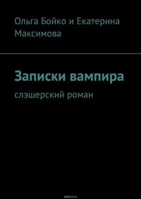 Записки вампира. Слэшерский роман