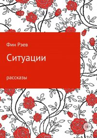 Ситуации. Сборник рассказов