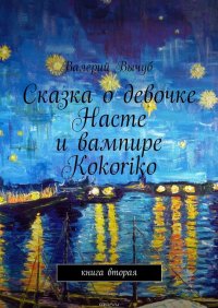 Сказка о девочке Насте и вампире Kokoriko. Книга вторая