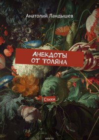 Анекдоты от Толяна. Стихи