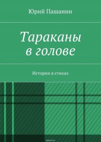 Тараканы в голове. Истории в стихах