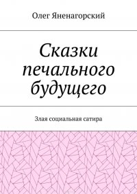 Сказки печального будущего. Злая социальная сатира