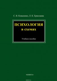 Психология в схемах. Учебное пособие