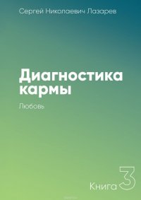 Диагностика кармы. Книга 3. Любовь