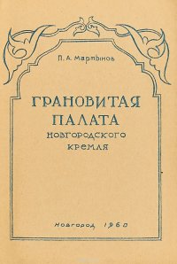 Грановитая палата Новгородского Кремля