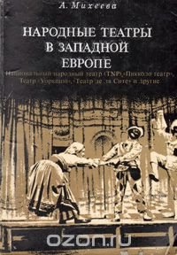 Народные театры в Западной Европе. Национальный Народный театр (TNP), 