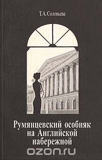 Румянцевский особняк на Английской набережной