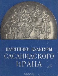 Памятники культуры Сасанидского Ирана