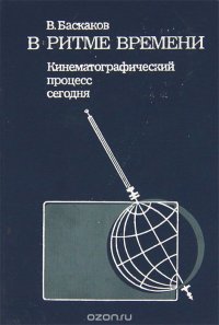 В ритме времени. Кинематографический процесс сегодня