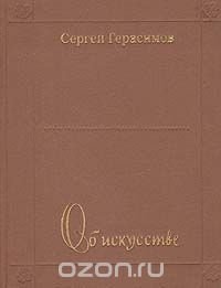 Сергей Герасимов - «Об искусстве (О традициях и новаторстве)»