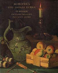 Живопись XVIII - начала XX веков. Из фондов Государственного Русского Музея