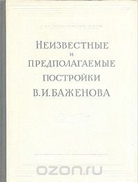 Неизвестные и предполагаемые постройки В. И. Баженова