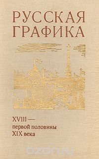 Русская графика XVIII - первой половины XIX века