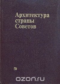 Архитектура страны Советов