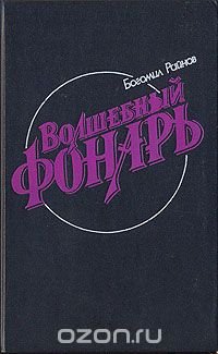 Волшебный фонарь