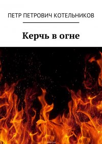 Керчь в огне. Исторический роман