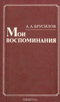 А. А. Брусилов. Мои воспоминания