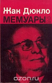 Жак Дюкло. Мемуары. В двух книгах. Книга 2