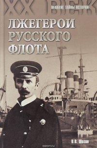 Лжегерои русского флота