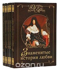 Истории вечной любви. Комплект из 5 книг