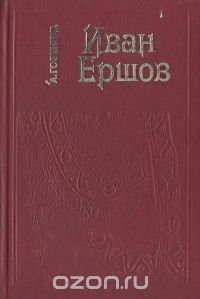 Иван Ершов: Жизнь и сценическая деятельноть