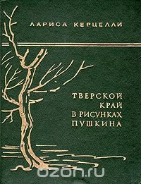 Тверской край в рисунках Пушкина