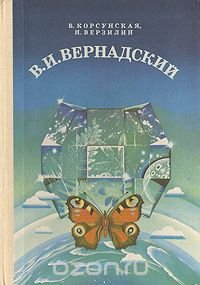 В. И. Вернадский