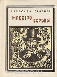 Маэстро борьбы: Верди