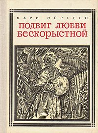 Подвиг любви бескорыстной: Декабристки