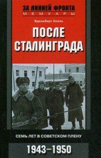 После Сталинграда. Семь лет в советском плену. 1943—1950