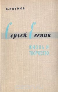 Сергей Есенин. Жизнь и творчество