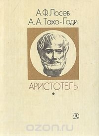 А. Ф. Лосев, А. А. Тахо-Годи - «Аристотель. Жизнь и смысл»