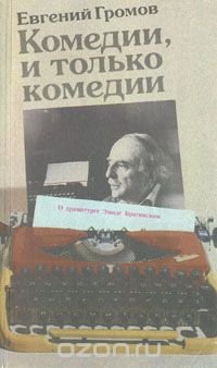 Комедии, и только комедии.  О драматурге Эмиле Брагинском