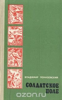 Солдатское поле. Героические биографии