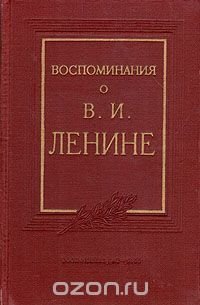 Воспоминания о В. И. Ленине