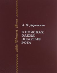 В поисках оленя Золотые рога