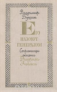 Его назовут генералом. Страницы жизни Фридриха Энгельса