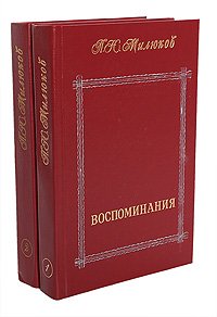 П. Н. Милюков. Воспоминания (комплект из 2 книг)