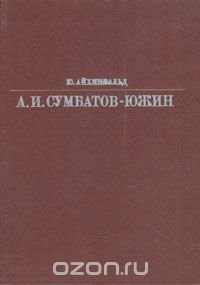 Александр Иванович Сумбатов-Южин