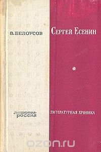 Сергей Есенин. Литературная хроника. В двух частях. Часть 1