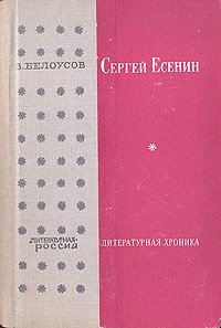 Сергей Есенин. Литературная хроника. В двух частях. Часть 2