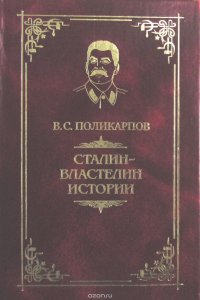 Сталин. Властелин истории. Великий планировщик советской цивилизации