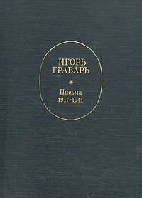 Игорь Грабарь. Письма 1917-1941