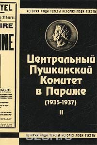 Центральный Пушкинский Комитет в Париже (1935-1937). Книга 2