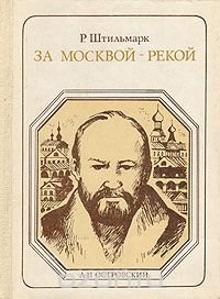 За Москвой-рекой: А. Н. Островский