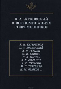 В.А. Жуковский в воспоминаниях современников