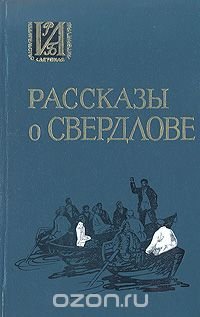 Рассказы о Свердлове