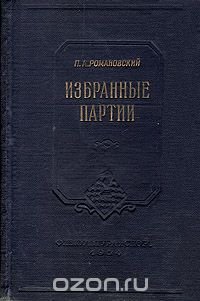 Избранные партии